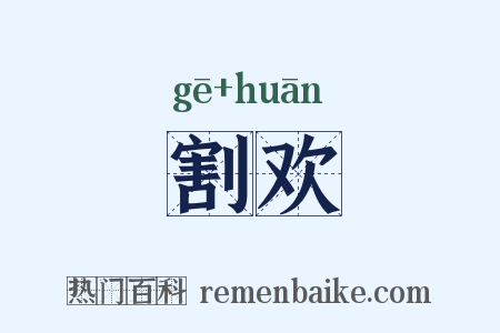 割欢是什么意思的图片
